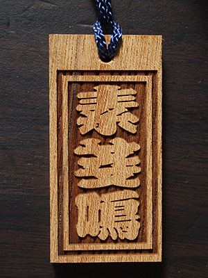 �P���L�؎D �����̂݁u�f���v