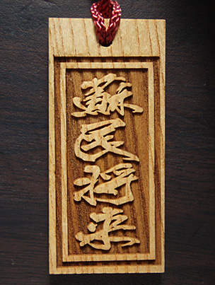 �P���L�؎D �����̂݁u�h�������v