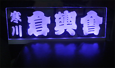 LED�Ɩ��v���[�g�E�X�N�G�A�@�`�[���v���[�g